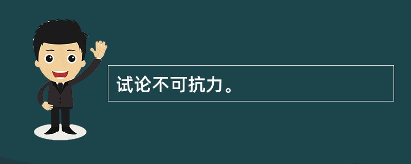 试论不可抗力。