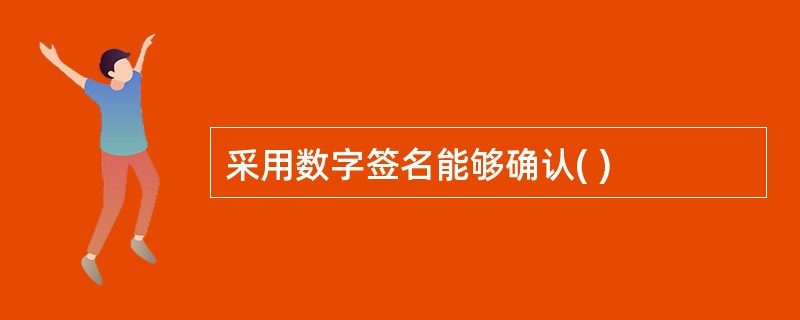 采用数字签名能够确认( )