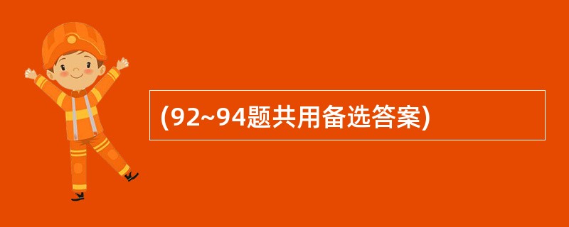 (92~94题共用备选答案)