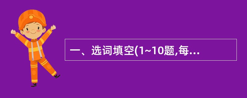 一、选词填空(1~10题,每题0.5分,共5分):根据题意,从所给的词语中选出最