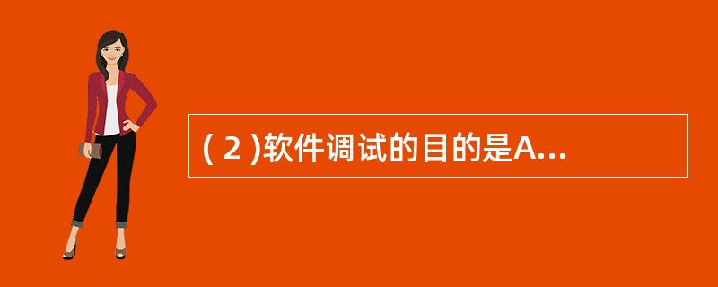 ( 2 )软件调试的目的是A )发现错误 B )改正错误 C )改善软件的性能