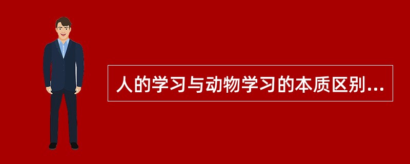 人的学习与动物学习的本质区别有哪些?