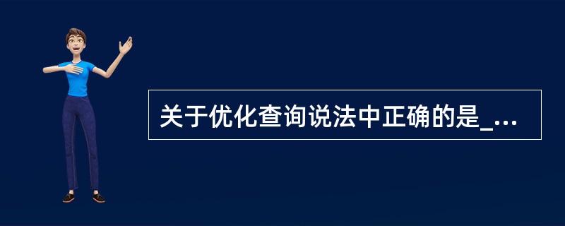 关于优化查询说法中正确的是______。 A) 避免或简化排序的目的是实现查询优