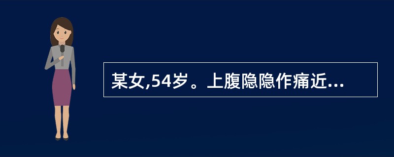 某女,54岁。上腹隐隐作痛近2年,饭后腹胀,食欲减退,体检一般情况尚可。测定基础