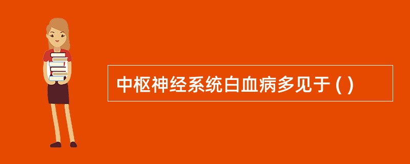 中枢神经系统白血病多见于 ( )