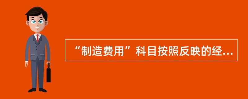 “制造费用”科目按照反映的经济内容分类,属于( )。