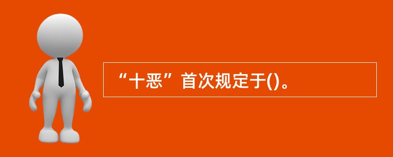 “十恶”首次规定于()。