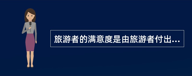 旅游者的满意度是由旅游者付出的成本与()共同决定的。