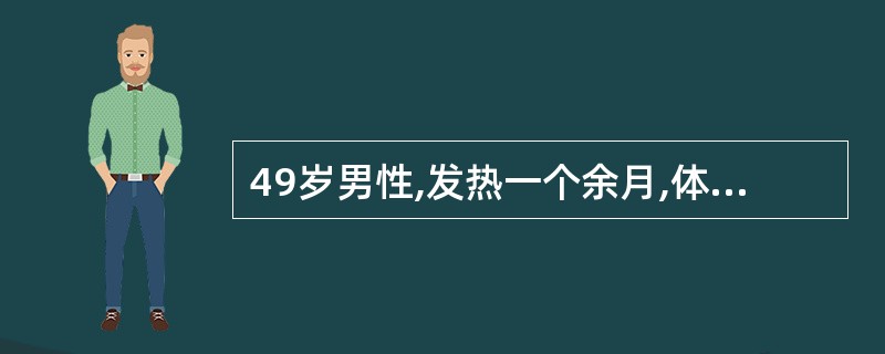 49岁男性,发热一个余月,体温37.2~38℃,轻咳,少许白痰,带血丝。胸片检查