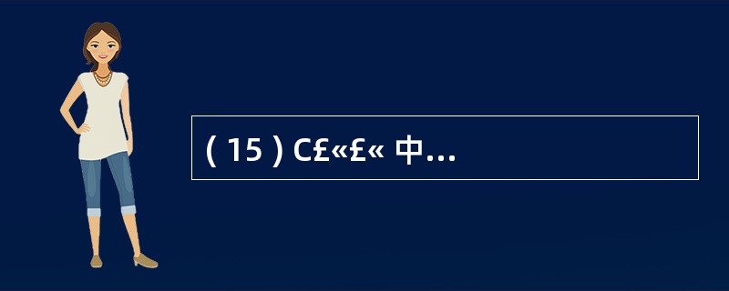 ( 15 ) C£«£« 中的模板包括A )对象模板和函数模板B )对象模板和类