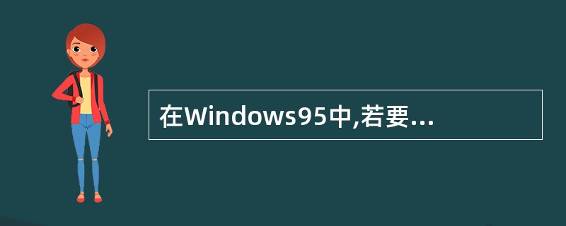 在Windows95中,若要删除选定的文件,可直接按(7)键。