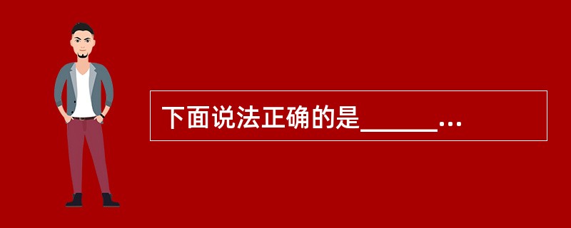 下面说法正确的是______。 A) 数据仓库是从数据库中导入的大量数据,并对结