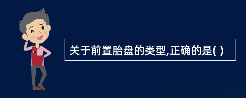 关于前置胎盘的类型,正确的是( )