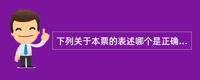 下列关于本票的表述哪个是正确的?