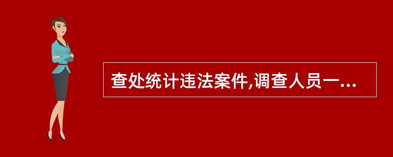 查处统计违法案件,调查人员一般不得少于()。