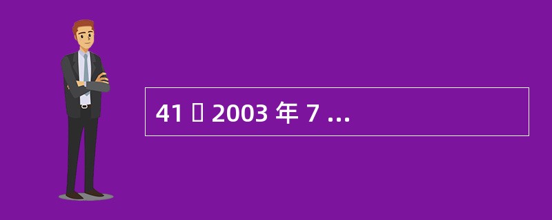 41  2003 年 7 月 1 日 是星期二,那么 2005 年 7 月 1