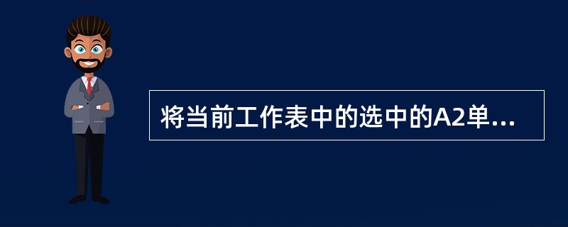 将当前工作表中的选中的A2单元格复制到A8单元格。