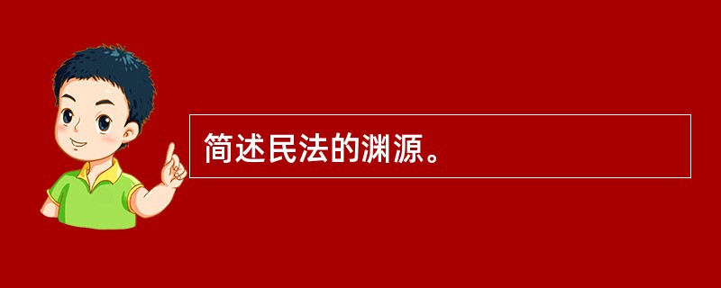 简述民法的渊源。