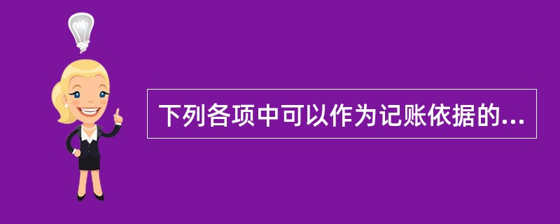 下列各项中可以作为记账依据的会计凭证是( )。