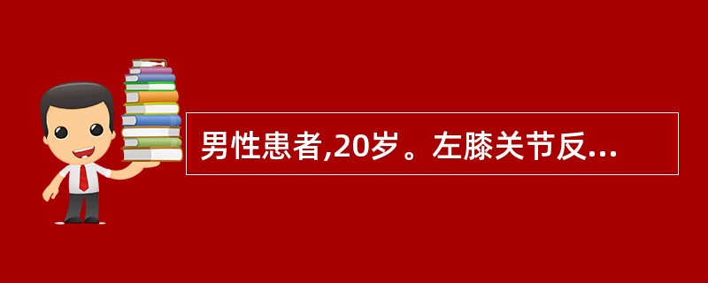 男性患者,20岁。左膝关节反复肿痛5年。体检左膝关节滑膜肿胀。浮髌试验(一)。左