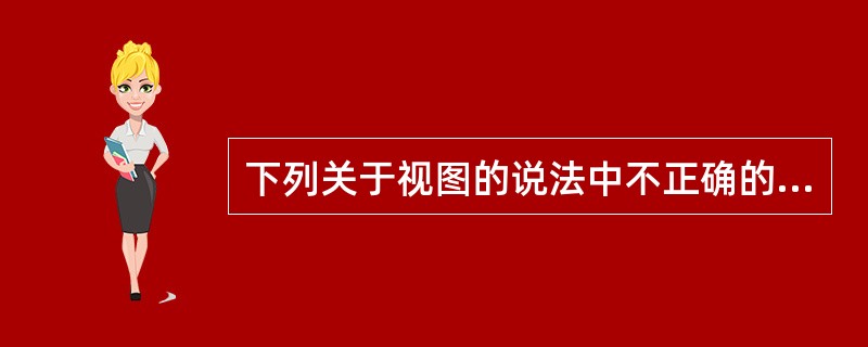 下列关于视图的说法中不正确的是______。 A) 可以用视图数据暂时从数据库中