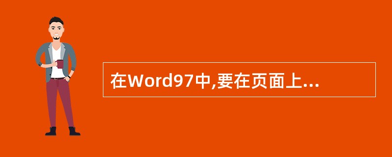 在Word97中,要在页面上插入页眉、页脚,应使用(8)菜单下的"页眉和页脚"命