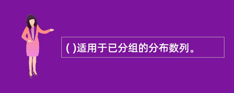 ( )适用于已分组的分布数列。