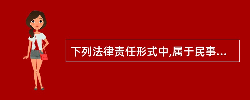 下列法律责任形式中,属于民事责任的有( )。