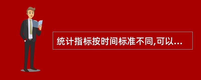 统计指标按时间标准不同,可以分为( )。