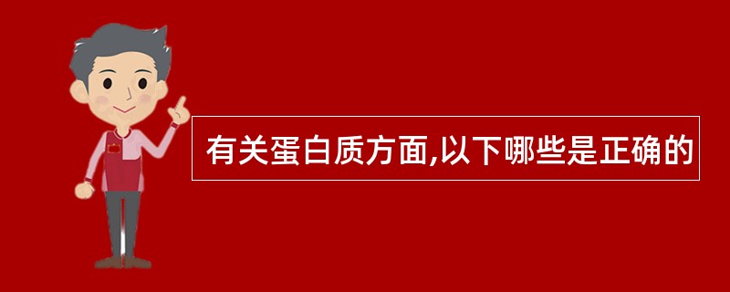 有关蛋白质方面,以下哪些是正确的