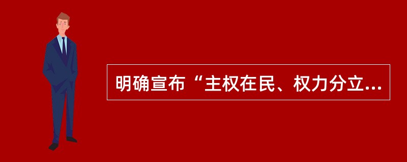 明确宣布“主权在民、权力分立”的是()。