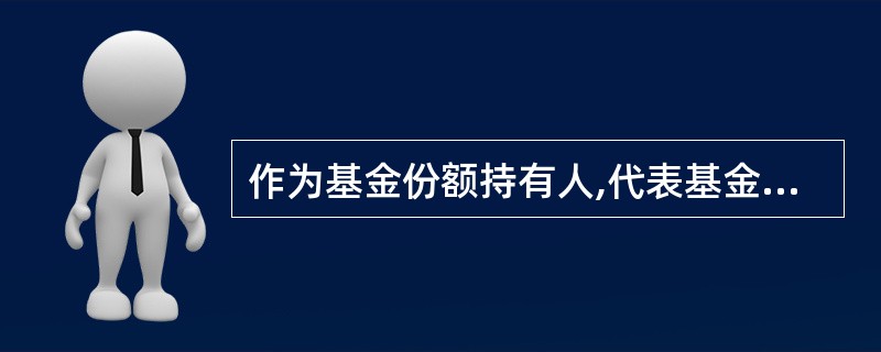 作为基金份额持有人,代表基金份额( )以上的持有人有权自行召集持有人大会。 -