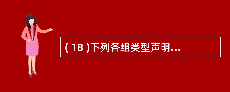 ( 18 )下列各组类型声明符中,含义相同的一组是A ) unsigned lo