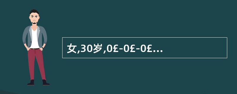 女,30岁,0£­0£­0£­0。停经60天,阴道流血3天,曾因先兆流产给予保胎