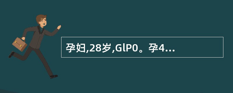 孕妇,28岁,GlP0。孕40周,LOA,新生儿体重40009宫缩。检查:头先露