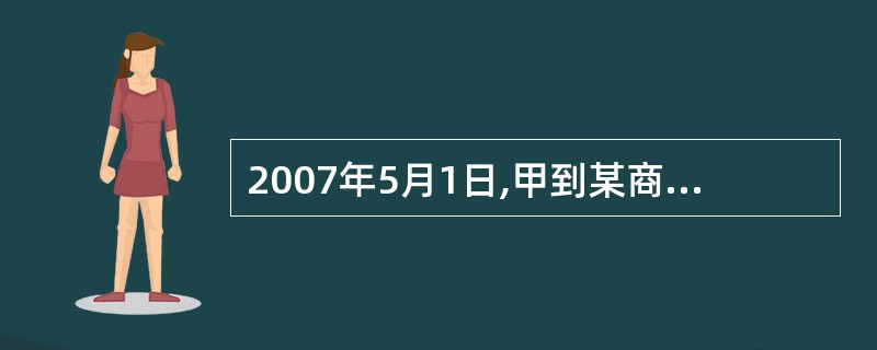 2007年5月1日,甲到某商场购买一台价值为20000元的冰箱,双方约定采取分期