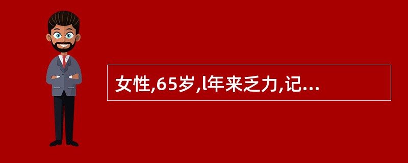 女性,65岁,l年来乏力,记忆力减退,面色苍白;因急性阑尾炎手术治疗,术后嗜睡,