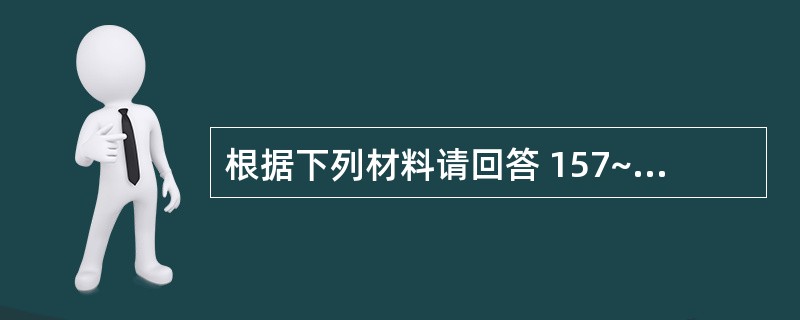 根据下列材料请回答 157~158 题:(共用题干)男性,30岁,2个月来感右下