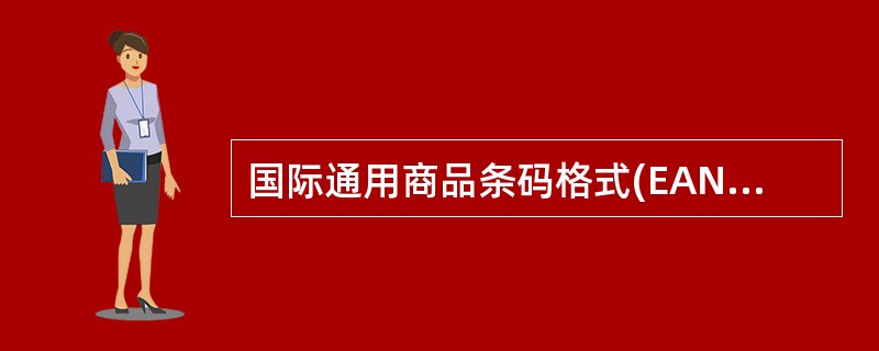 国际通用商品条码格式(EAN)中EAN£­13码中P1~P3是( )