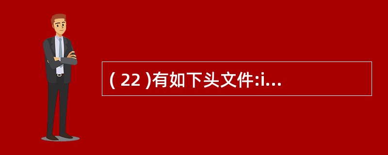 ( 22 )有如下头文件:int fl();static int f2();cl