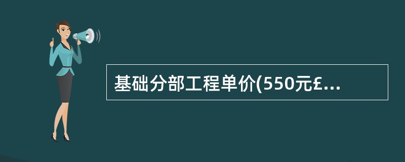 基础分部工程单价(550元£¯立方米)构成中,不包括工程施工所需的( )。