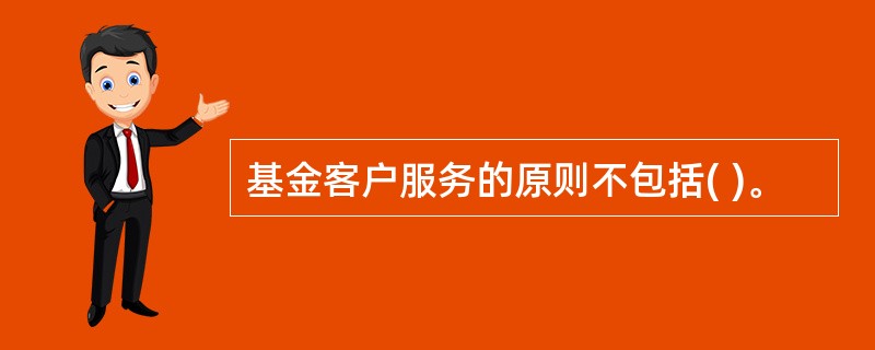 基金客户服务的原则不包括( )。