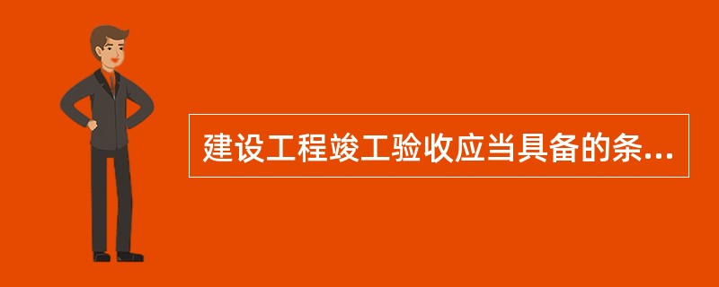 建设工程竣工验收应当具备的条件有( )。