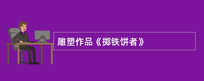 雕塑作品《掷铁饼者》