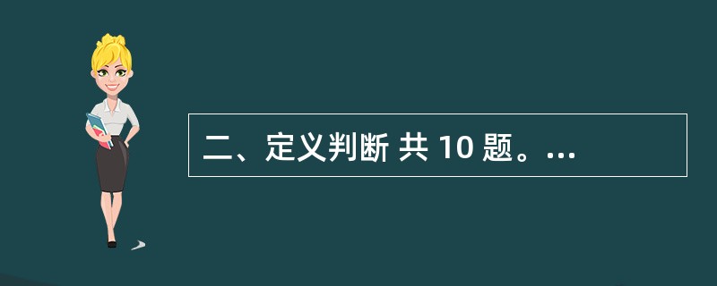 二、定义判断 共 10 题。每道题先给出一个概念的定义,然后分别列出四种情况,要