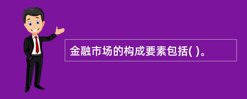 金融市场的构成要素包括( )。