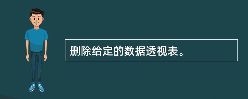 删除给定的数据透视表。