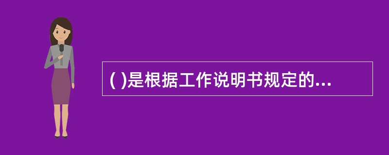 ( )是根据工作说明书规定的岗位要求,对应于员工所承担的工作所做出的评定过程。