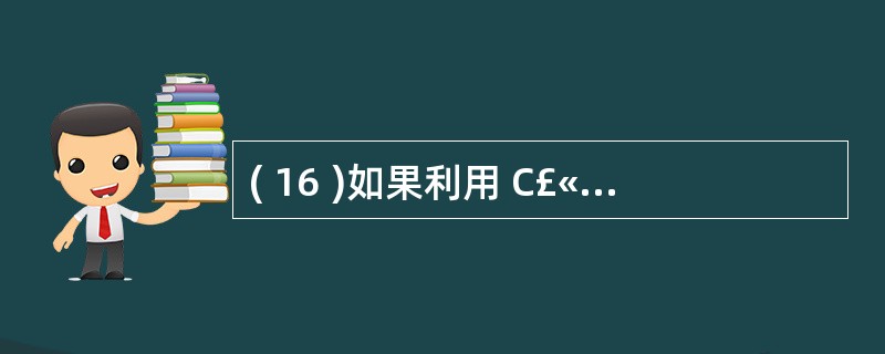 ( 16 )如果利用 C£«£« 流进行输入输出,下面的叙述中正确的是A )只能
