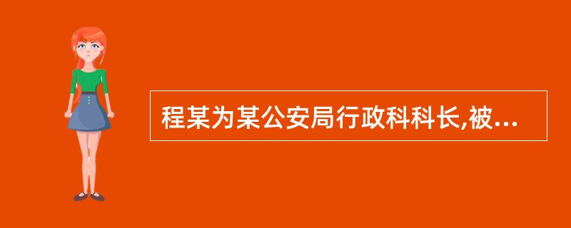 程某为某公安局行政科科长,被所在单位辞退,对其拒 不办理公务交接手续和拒绝接受财